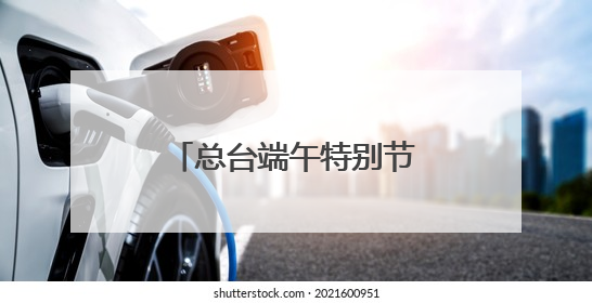 总台端午特别节目主舞台——“一址三舞台”成为沈阳热门打卡地
